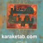 رموز هنر پتینه