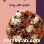 دنیای هنر پیتزا