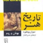 تاریخ هنر یونان و روم