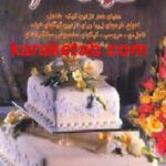 دنیای هنرتزئین کیک