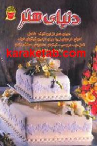 دنیای هنرتزئین کیک