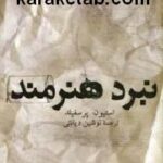 نبرد هنرمند
