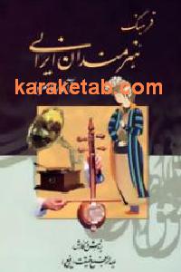 فرهنگ هنرمندان ایرانی