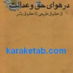 در هوای حق و عدالت