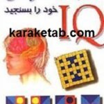 ضریب هوشی خود را بسنجید