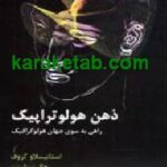 ذهن هولوتراپیک