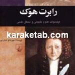رابرت هوک