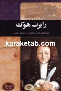 رابرت هوک