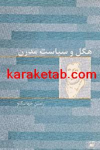 20هگل20و20سیاست20مدرن.jpg