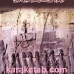 از هگمتانه تا شوش