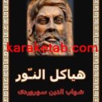 کتاب هیاکل النور