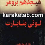 کتاب هیجدهم برومر لوئی بناپارت
