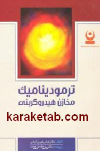 ترمودینامیک هیدروکربنی