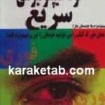 خود هیپنوتیزمی سریع
