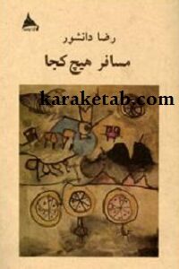 مسافر هیچ کجا