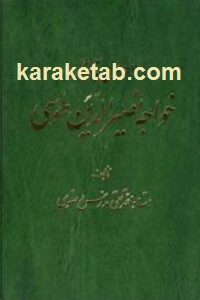 احوال و آثار خواجه نصیرالدین طوسی