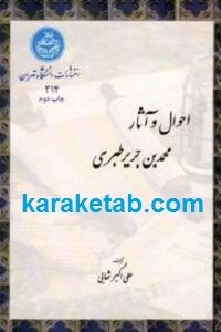 احوال و آثار محمد بن جریر طبری