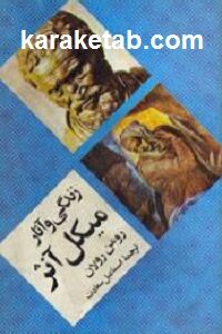 زندگی و آثار میکل آنژ