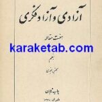 آزادی و آزاد فکری