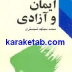 ایمان و آزادی