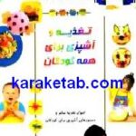 تغذیه و آشپزی برای همه کودکان