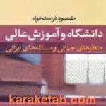 دانشگاه و آموزش عالی