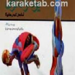 یوگا و آناتومی