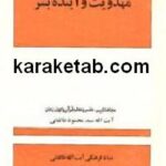 مهدویت و آینده بشر