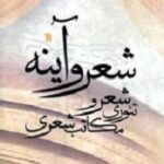 شعر و آینه