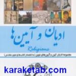 ادیان و آیین ها