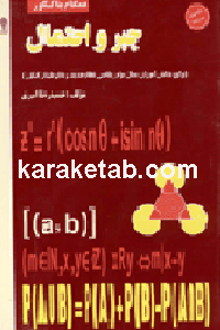 جبر و احتمال