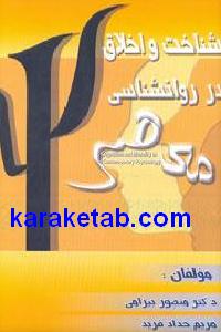 شناخت و اخلاق در روانشناسی معاصر