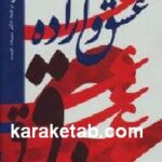 عشق و اراده
