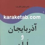 آذربایجان و اران
