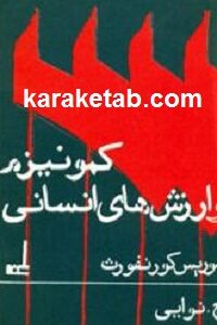 کمونیزم و ارزشهای انسانی