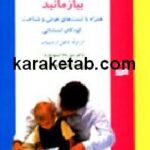 رشد و استعداد کودک خود را بیازمایید