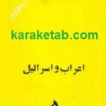 اعراب و اسرائیل