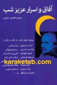 آفاق و اسرار عزیز شب