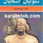 سلوکیان و اشکانیان