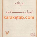 عرفان و اصول مادی