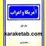 آمریکا و اعراب