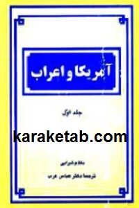 آمریکا و اعراب