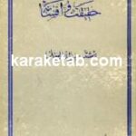 حقیقت و افسانه