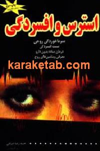 استرس و افسردگی