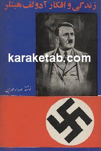 زندگی و افکار آدولف هیتلر