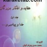 عقاید و افکار بزرگان