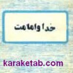 خدا و امامت