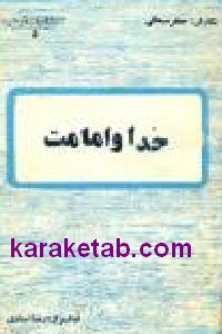 خدا و امامت