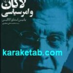 لاکان و امر سیاسی