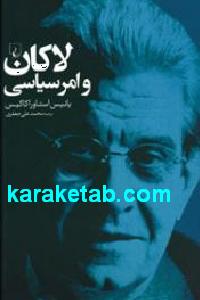 لاکان و امر سیاسی